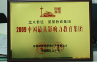 艹骚货逼视频2009年中国最具影响力教育集团